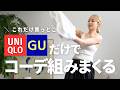 激推しUNIQLO /GU8アイテムを無限に着回していきます!!!【163cm49kg】