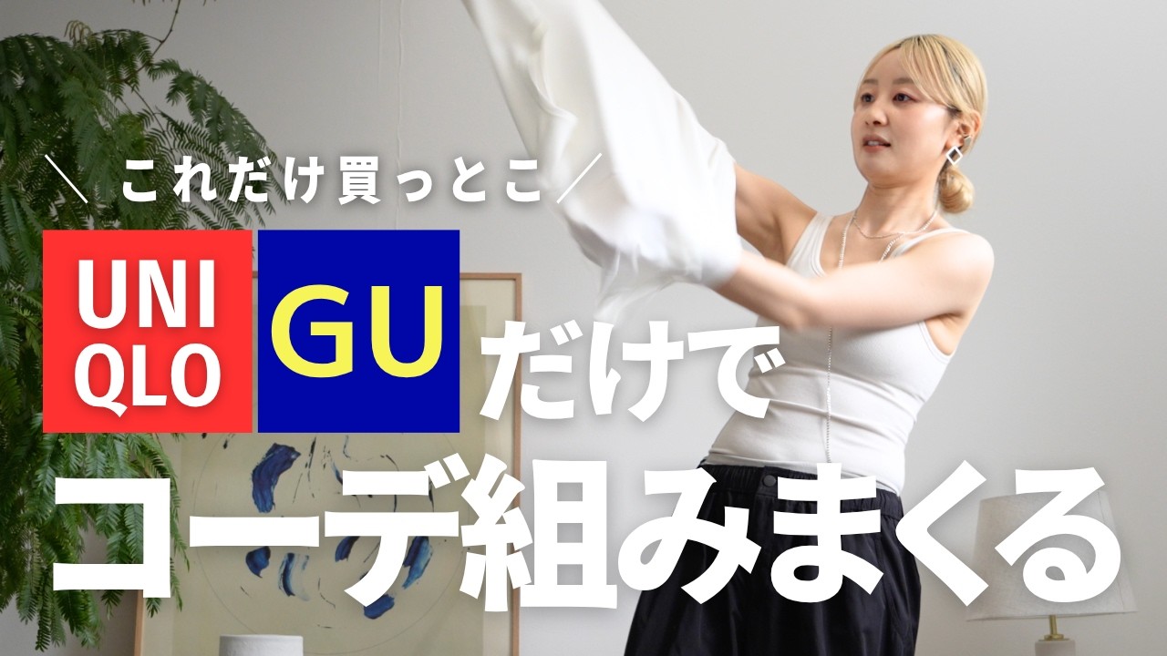 激推しUNIQLO /GU8アイテムを無限に着回していきます!!!【163cm49kg】