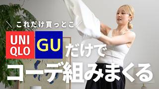 UNIQLO、GU 混載 １００キロ 激推しUNIQLO /GU8アイテムを無限に着回していきます