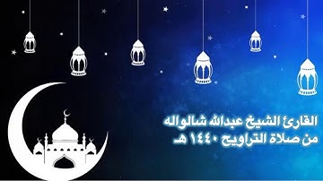 سورة المنافقون برواية هشام عن ابن عامر الدمشقي - القارئ الشيخ عبدالله شالواله