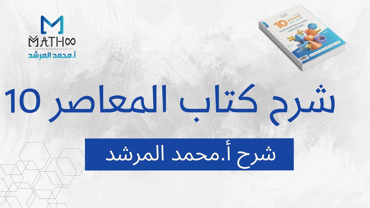شرح المعاصر 10 الباب زيرو الدرس 1 أ محمد المرشد