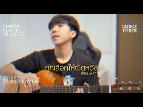 ผู้ถูกเลือกให้ผิดหวัง(ดอกไม้ฤดูหนาว)| เรนิษรา |「Cover by Parkmalody 」
