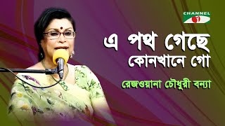 E Poth Geche Konkhane Go | Rezwana Choudhury Bannya | Tagore Song | Channel i | IAV