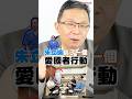 朱立倫的「愛國者行動」,只是作秀!|#陳東豪 #shorts 朱立倫的「愛國者行動」,只是作秀!|#陳東豪 #shorts