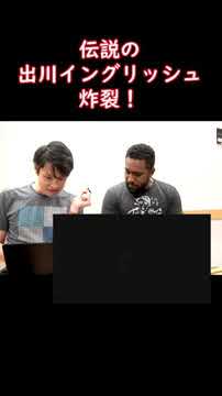 伝説の出川イングリッシュ! #shorts