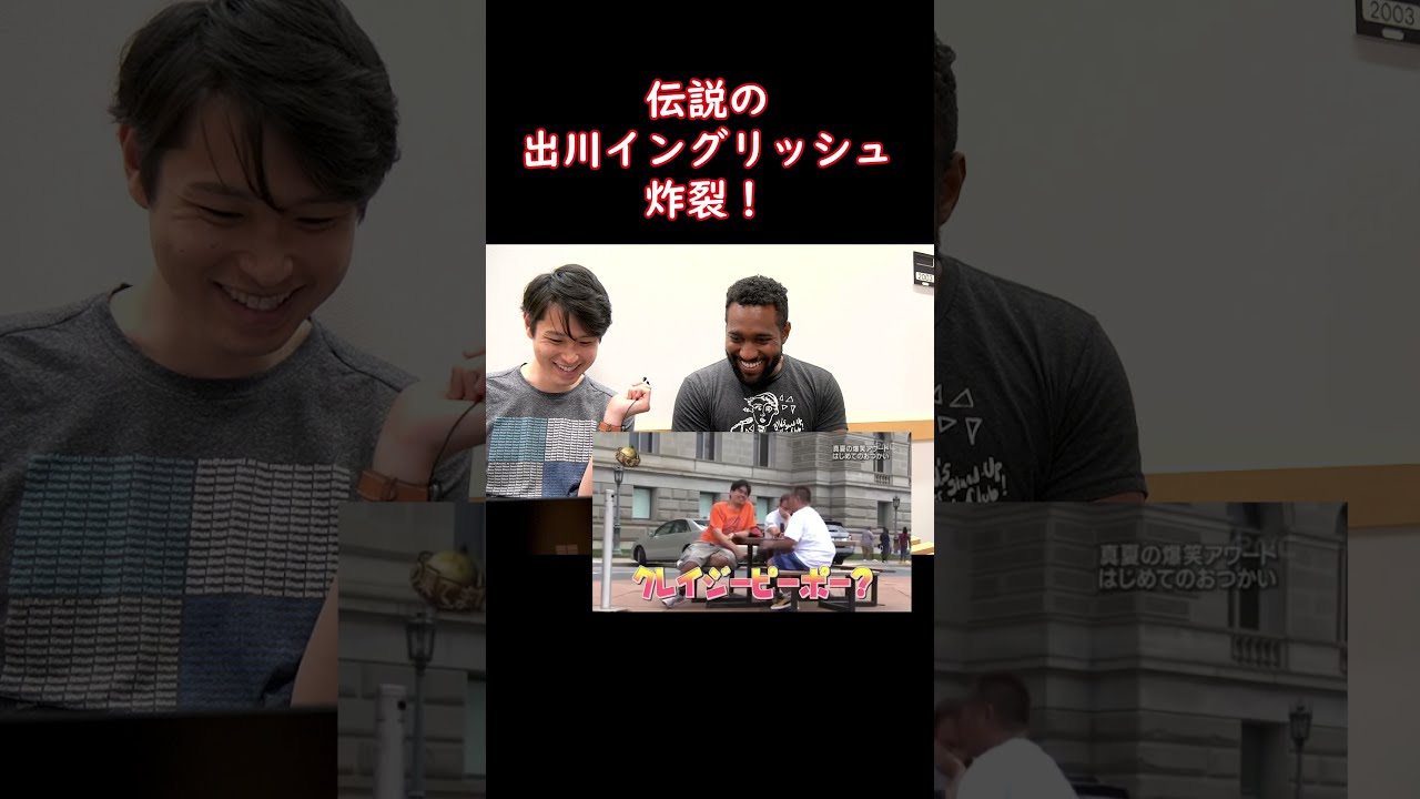 伝説の出川イングリッシュ Shorts Youtube