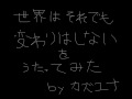 『世界はそれでも変わりはしない』を歌ってみた