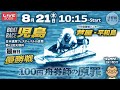 【LIVE】8月21日 ボートレース児島 最終日 1R～12R 優勝戦【日本遺産フェスティバルin倉敷 第43回天領杯】優勝戦ハンター：芦屋 + 平和島