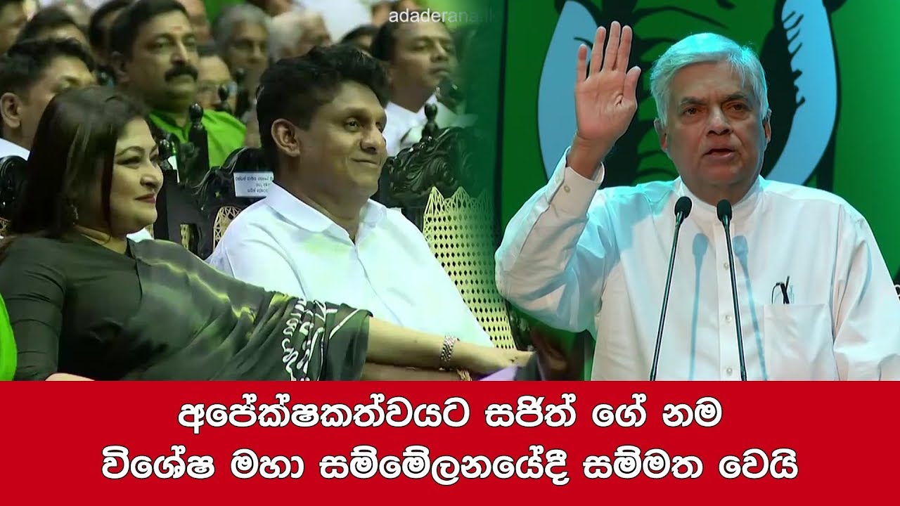 technology stocks අපේක්ෂකත්වයට සජිත් ගේ නම විශේෂ මහා සම්මේලනයේදී සම්මත වෙයි