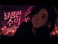 [🎧] 달콤한 수익 ㅣ Sweet Exit Drive (Retro Pop Lo-fi)