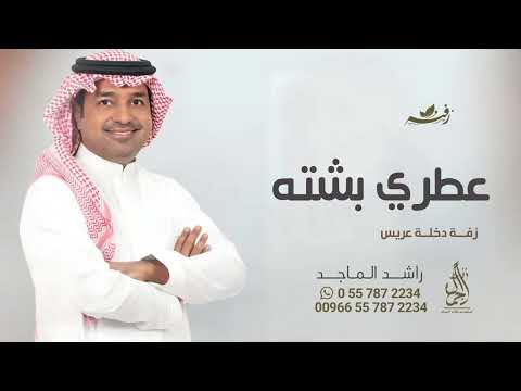 عطري بشته راشد الماجد زفة عريس حصريا 2024 