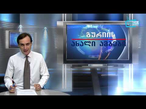 გურიის ახალი ამბები  -  20 იანვარი 2020 წელი