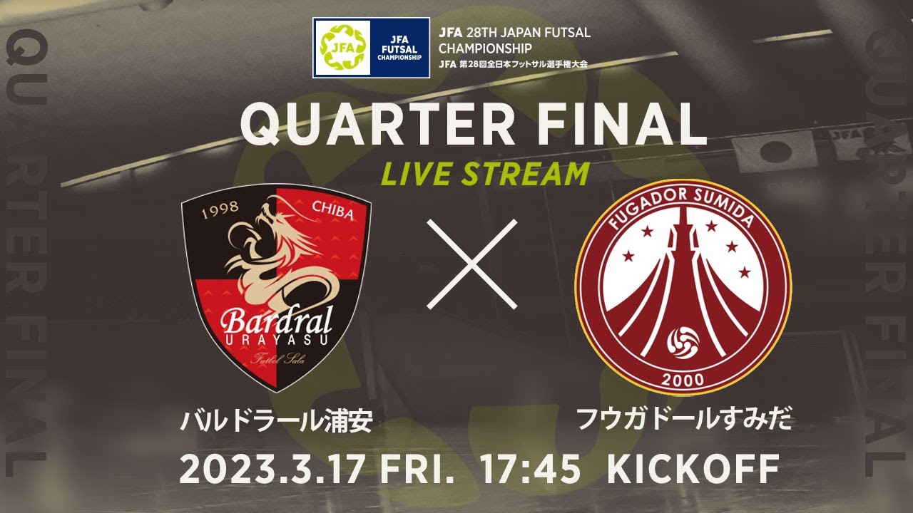 【LIVE】準々決勝 バルドラール浦安 vs フウガドールすみだ｜JFA 第28回全日本フットサル選手権大会