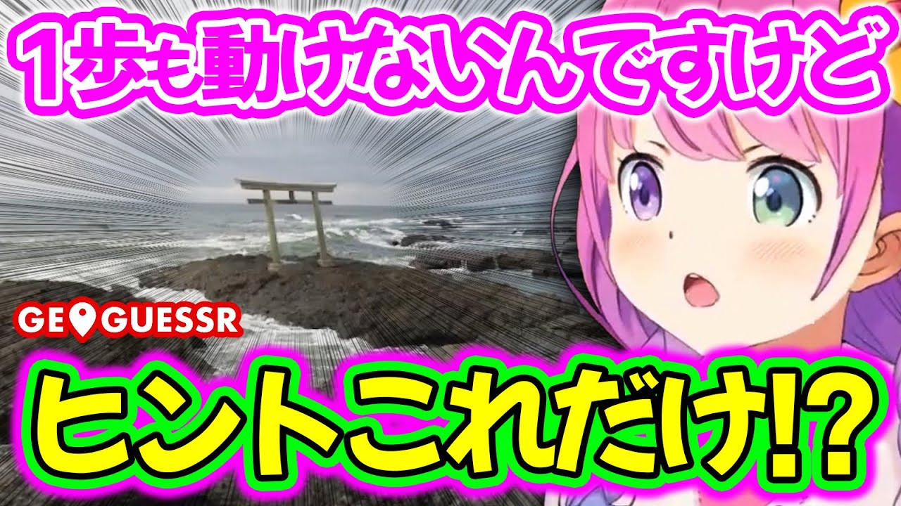 GeoGuessr 】あるアニメの聖地へ飛びコメ欄がざわつくも、不具合レベル