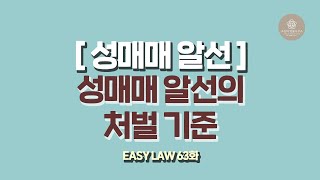 [Easy Law 63화] 성매매 알선 - 소개만 해줘도 엄중한 처벌을 받을 수 있습니다.