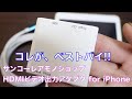 【林檎派】HDMI ビデオ出力アダプター　for iPhone