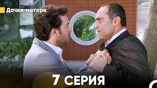 Дочки-матери7 Серия (русский дубляж) FULL HD