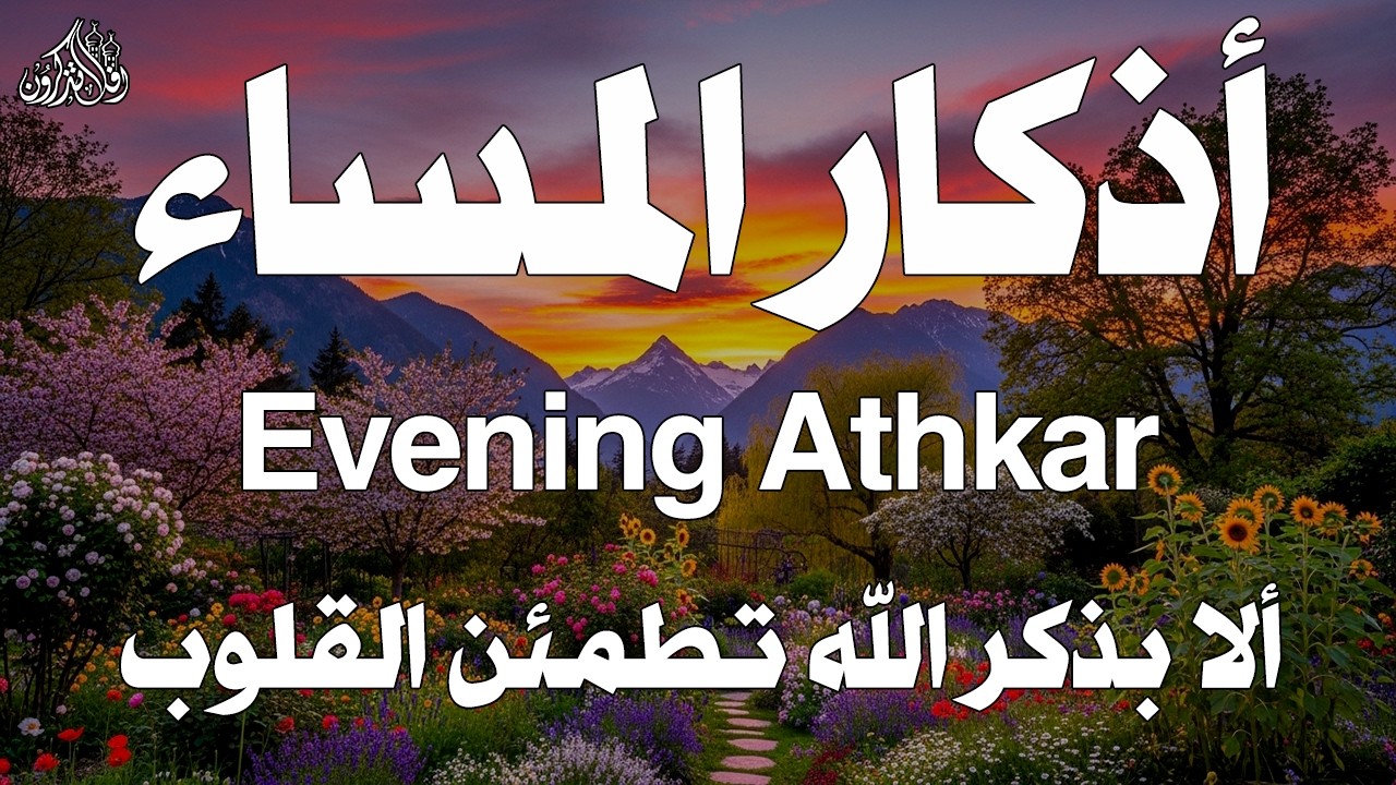 اذكار المساء راحه نفسيه بصوت يريح قلبك 💚 حصن نفسك وبيتك من الشيطان - azkar evening | By Alaa Aqel