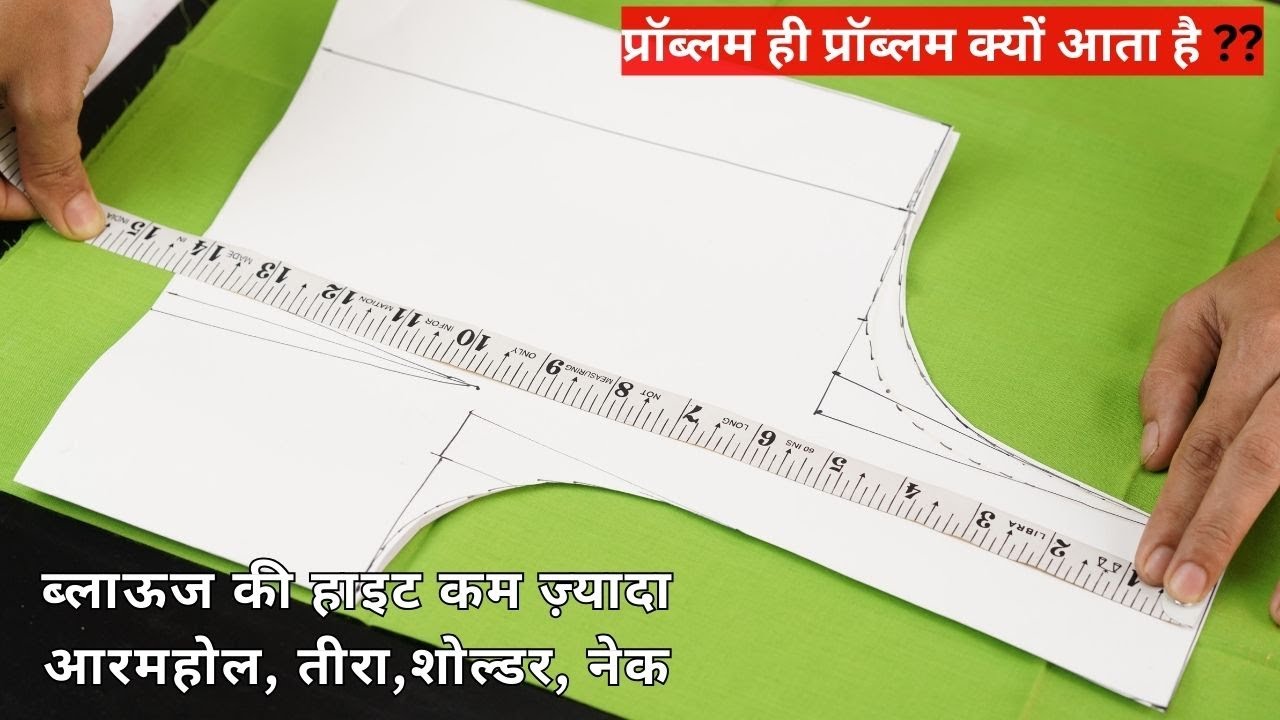 ब्लाऊज की हाइट कम ज़्यादा हो तो कैसे परफेक्ट नाप नये तरीकेसे महत्वपूर्ण टिप्स | Geeta ladies tailor