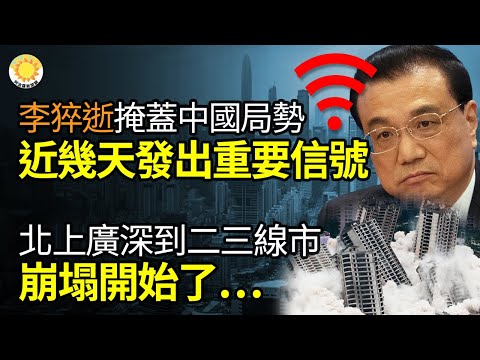 ?【财经】李克强猝逝 掩盖中国局势近几天发出的重要信号;从北上广深到二三线城市 崩塌开始了… 火上热搜!许家印最神秘“遗产”,暗藏玄机;中共六大国有银行日赚38亿,谁在支撑它们?【阿波罗网】