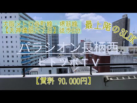 南向きの明るい3LDK賃貸｜パラシオン長柄西@天六【賃料9万円】