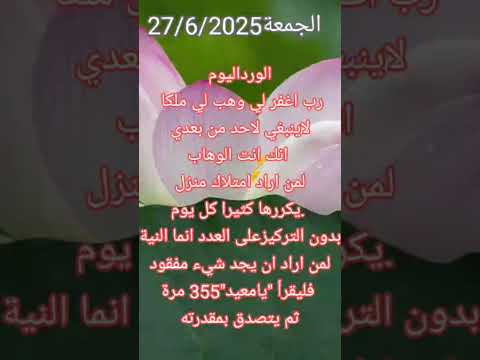 روحانيات الاوراد اليومية الجمعة27 6 2025 تغريد شيحة استشارةخارطةفلكية طاقة روحانيات