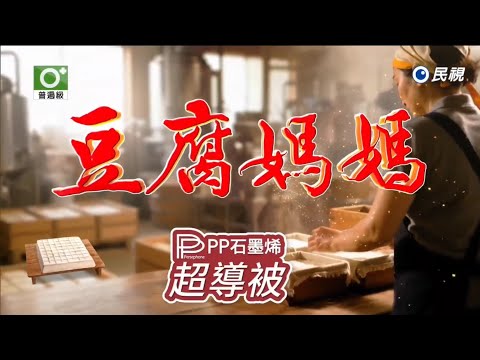 民視八點檔 豆腐媽媽 片頭曲1 《阿母哪會攏無睏》---白冰冰