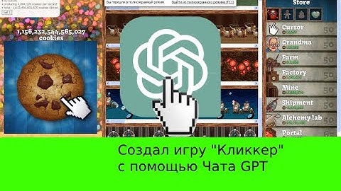 Создал игру "Кликкер" для Python используя только Chat GPT