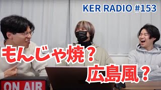 「粉もん」トーク【第153回 KER RADIO】