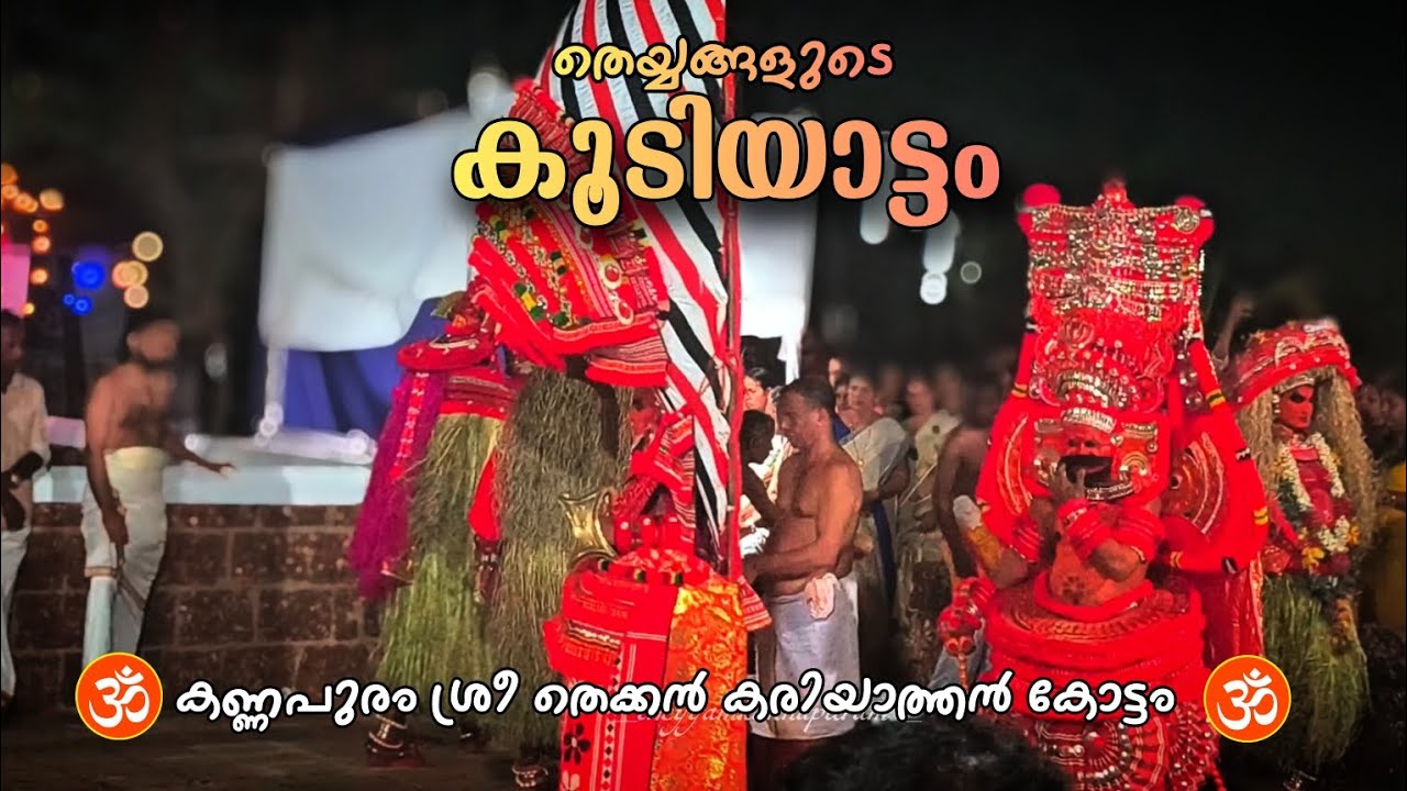 തെയ്യങ്ങളുടെ കൂടിയാട്ടം❤️🙏🏻🕉️| 