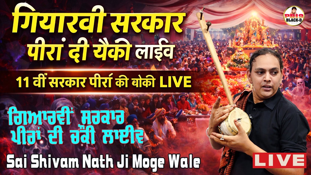 Sai Shiv Nath Ji Moga || Sai Shivam Nath ji Moge Wale || Choki Peera Di || Diwan Peera Da Live 2026
