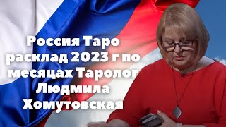 Россия   Таро расклад  2023 г по месяцам Таролог Людмила Хомутовская