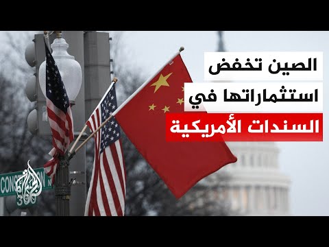 هل تهزّ الصين سوق سندات الخزانة الأمريكية بتقليص استثماراتها؟