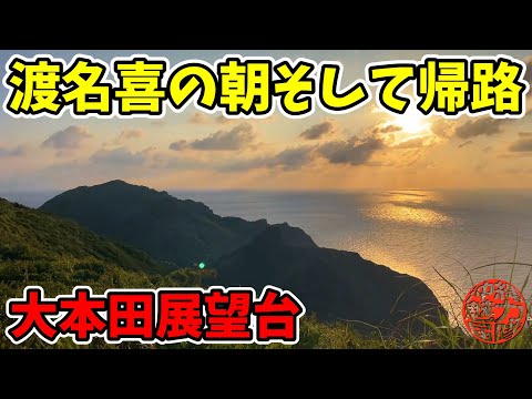 【大本田展望台】渡名喜で朝陽を拝み帰路につく！ウフンダ展望台・あがり浜・タビビトノキ並木道・渡名喜港・竜宮を祀る拝所と歌碑！