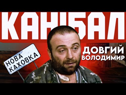 Канібал з Нової Каховки | Володимир Довгий (ПЕРЕЗАЛИВ)