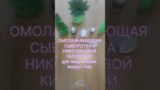 #СЫВОРОТКА МОЛОДОСТИ для лица и кожи вокруг глаз#Омолаживающая сыворотка для лица#