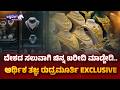 ದೇಶದ ಸಲುವಾಗಿ ಚಿನ್ನ ಖರೀದಿ ಮಾಡ್ಬೇಡಿ..ಆರ್ಥಿಕ ತಜ್ಞ ರುದ್ರಮೂರ್ತಿ EXCLUSIVE | Don’t Buy Gold for Country’s