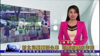 1040803【大新店地方新聞】新北兒藝童話公車 可愛布偶來作陪