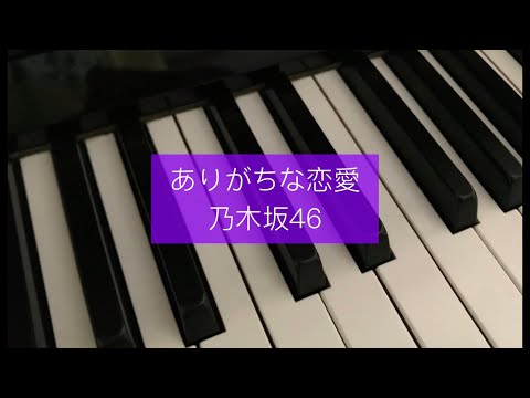 【ピアノ/音のみ】「ありがちな恋愛」-乃木坂46 (楽譜: Pressoさん)
