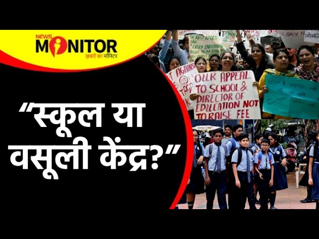 “शिक्षा या वसूली? प्राइवेट स्कूलों की मनमानी से अभिभावक परेशान”