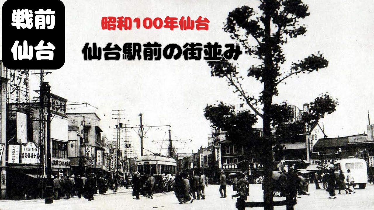 【仙台なつかしの記憶】戦前の仙台駅前の街並み