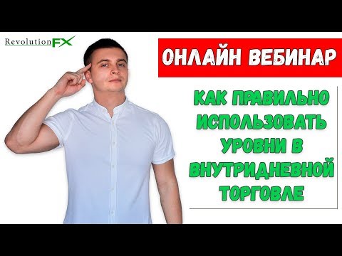 Самая прибыльная стратегия торговли от уровней \\ Вебинар