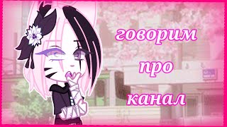 Разговорное видео. Когда уйду? Планы? Как создала? Конкурсы и Заказы? ( Gacha club )