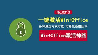 一键激活Windows和Office！装机必备神器！