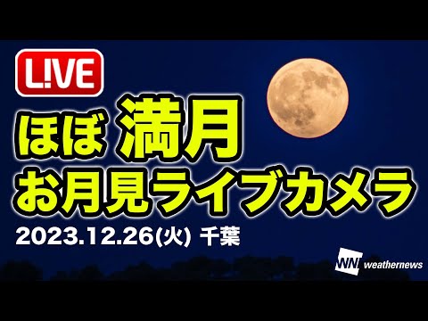 【LIVE】ほぼ満月ライブカメラ 千葉市／2023年12月26日(火)23:00〜／明日は満月「コールドムーン」