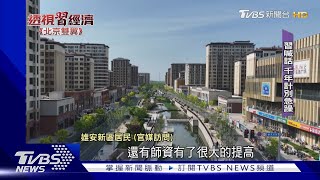 TVBS直擊建設已六年的雄安新區TVBS新聞 @TVBSNEWS01