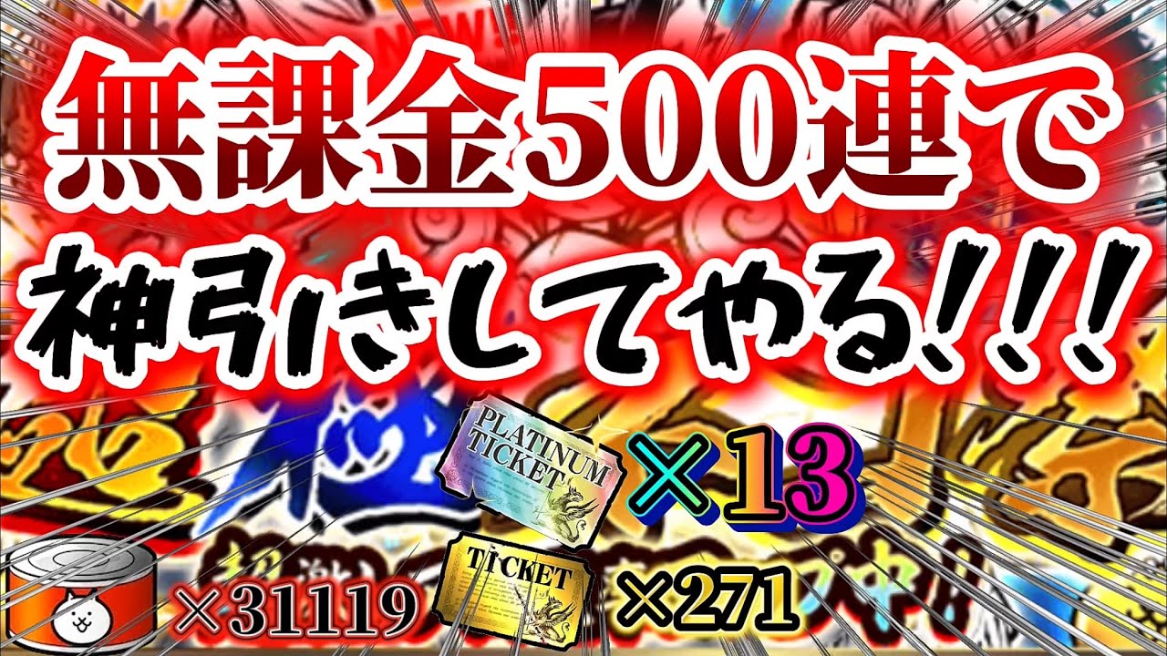 【超極ネコ祭】1年貯めた無課金500連で神引きしてやる！！！！！！！