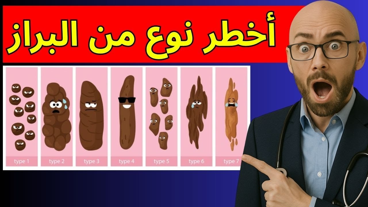 أخطر نوع من البراز! إذا رأيته لا تتجاهله أبداً