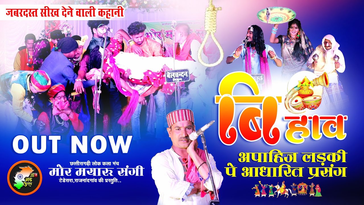 New _बिहाव प्रसंग_मोर मयारु संगी टेडेसरा की प्रस्तुती | Mor Mayaru Sangi | cg program
