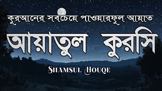 ভালো ঘুমের জন্য আয়াতুল কুরসী শুনুন| AYATUL KURSI Soft recitation|آية الكرسي Recited by Shamsul Haque screenshot 4